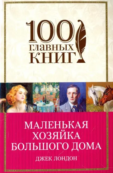 Джек Лондон - Маленькая хозяйка Большого дома Джек Лондон - Маленькая хозяйка Большого дома обложка книги
