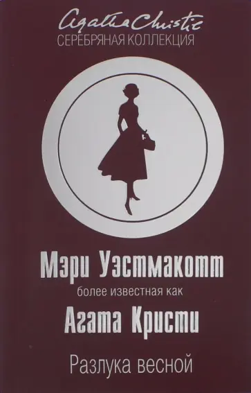 Агата Кристи - Разлука весной обложка книги