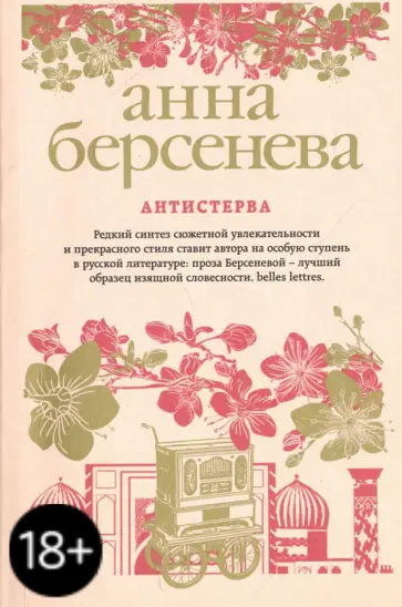 Берсенева Анна (Сотникова Татьяна Александровна) - Антистерва обложка книги