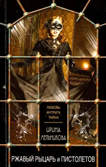 Ирина Мельникова - Ржавый Рыцарь и Пистолетов обложка книги