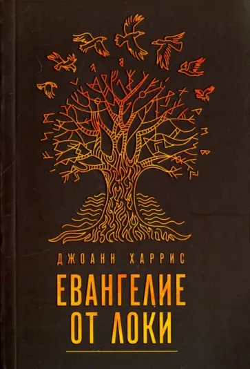 Джоанн Харрис - Евангелие от Локи Джоанн Харрис - Евангелие от Локи обложка книги