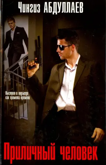 Чингиз Абдуллаев - Приличный человек обложка книги