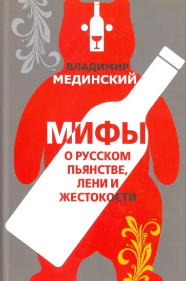 Владимир Мединский - Мифы о русском пьянстве, лени и жестокости обложка книги