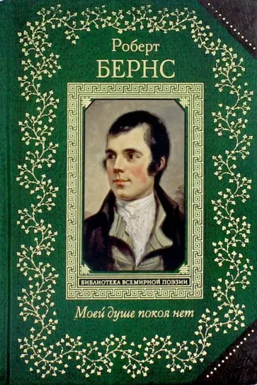 Роберт Бернс - Моей душе покоя нет. Баллады, поэмы, стихотворения Роберт Бернс - Моей душе покоя нет. Баллады, поэмы, стихотворения обложка книги