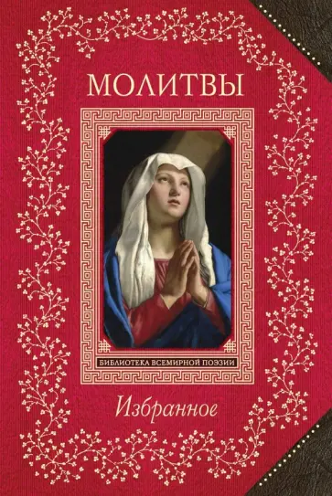 Молитвы. Избранное обложка книги