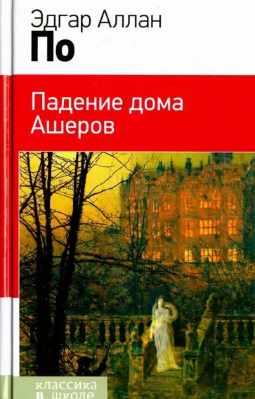 Эдгар По - Падение дома Ашеров Эдгар По - Падение дома Ашеров обложка книги