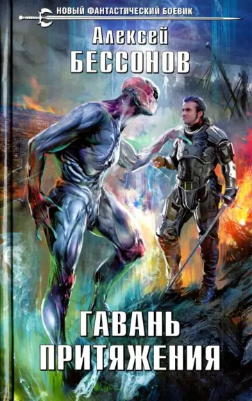 Алексей Бессонов - Гавань притяжения обложка книги