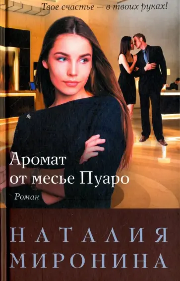 Наталия Миронина - Аромат от месье Пуаро обложка книги