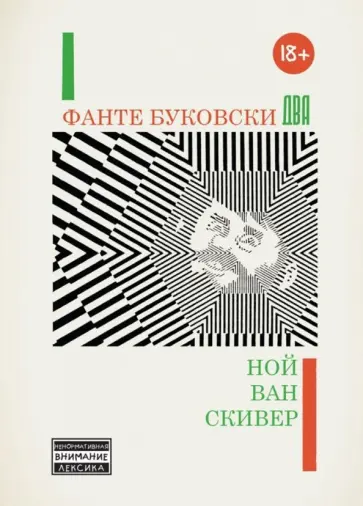 Скивер Ван - Фанте Буковски Два Скивер Ван - Фанте Буковски Два обложка книги