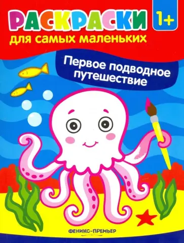 Первое подводное путешествие. Книжка-раскраска обложка книги