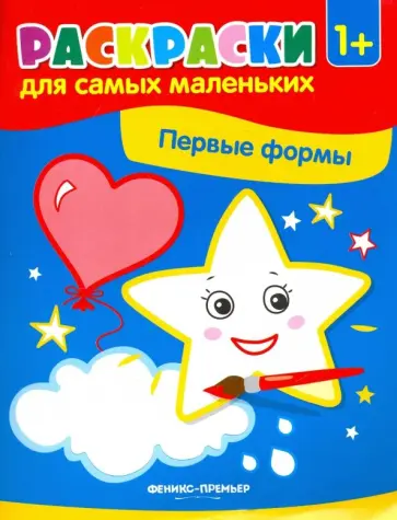Первые формы. Книжка-раскраска Первые формы. Книжка-раскраска обложка книги