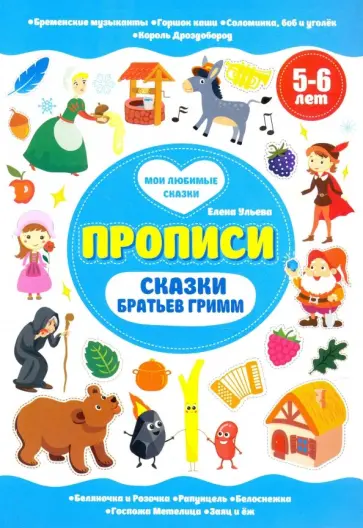 Елена Ульева - Сказки братьев Гримм. Прописи. 5-6 лет Елена Ульева - Сказки братьев Гримм. Прописи. 5-6 лет обложка книги