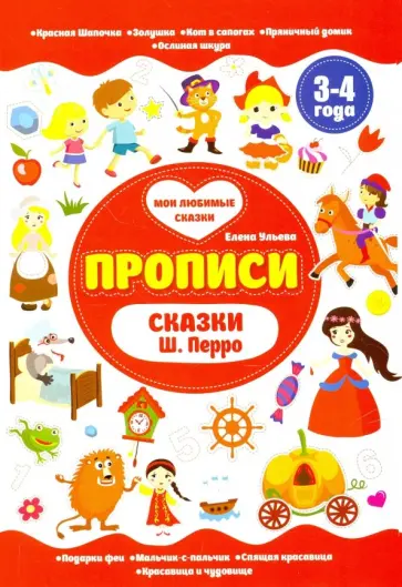 Елена Ульева - Сказки Ш. Перро. Прописи. 3-4 года Елена Ульева - Сказки Ш. Перро. Прописи. 3-4 года обложка книги