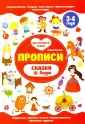 Мои любимые сказки. Прописи