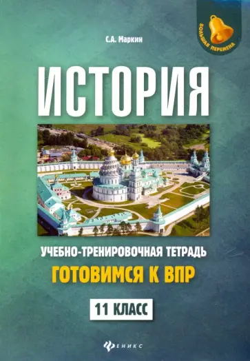 Сергей Маркин - История. 11 класс. Готовимся к ВПР. Учебно-тренировочная тетрадь Сергей Маркин - История. 11 класс. Готовимся к ВПР. Учебно-тренировочная тетрадь обложка книги