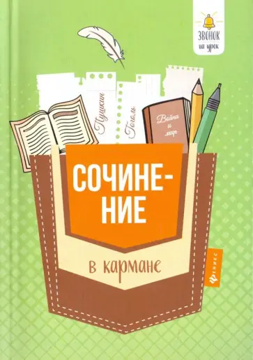 Елена Амелина - Сочинение в кармане обложка книги
