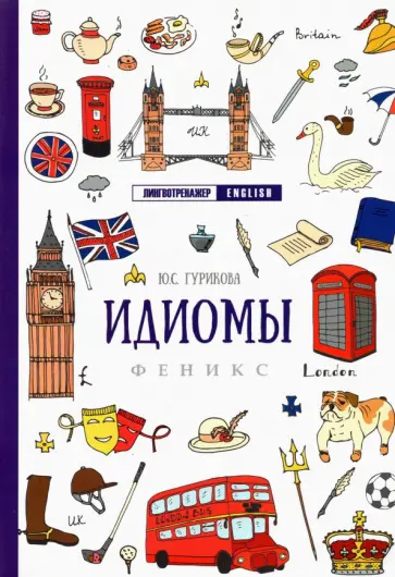 Юлия Гурикова - Идиомы Юлия Гурикова - Идиомы обложка книги