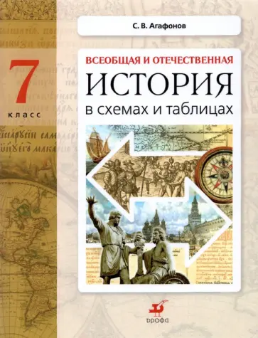 Сергей Агафонов - История в схемах и таблицах. 7 класс. Дидактические материалы обложка книги