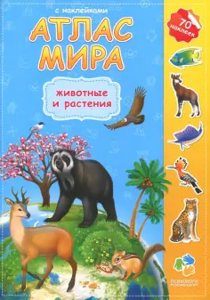 Атлас Мира с наклейками