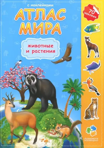 Атлас Мира с наклейками. Животные и растения обложка книги