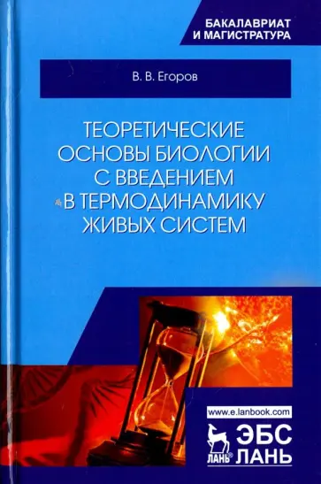 Владислав Егоров - Теоретические основы биологии с введением в термодинамику живых систем. Учебное пособие обложка книги