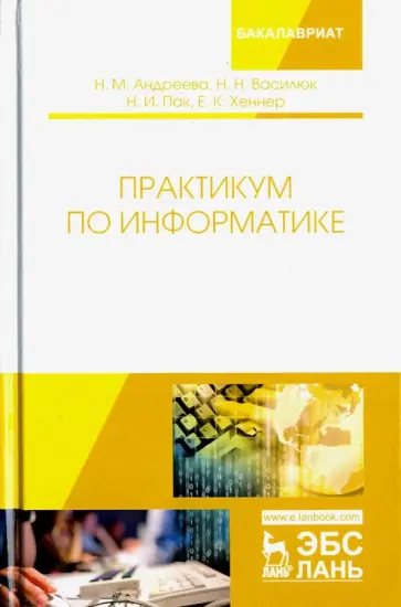 Андреева, Хеннер - Практикум по информатике. Учебное пособие Андреева, Хеннер - Практикум по информатике. Учебное пособие обложка книги