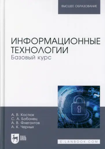 Костюк, Флегонтов - Информационные технологии. Базовый курс. Учебник обложка книги