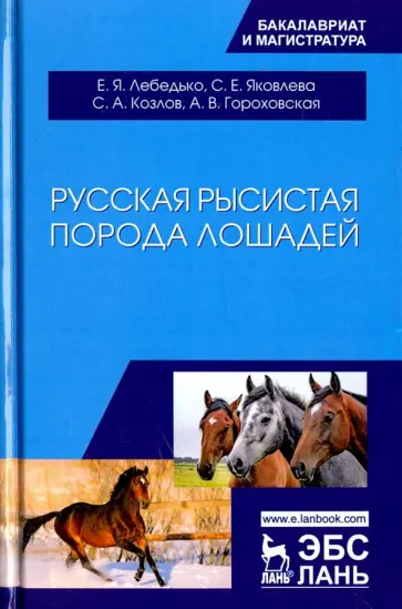 Лебедько, Козлов - Русская рысистая порода лошадей. Учебное пособие обложка книги
