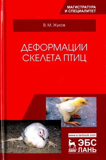 Владимир Жуков - Деформации скелета птиц. Учебное пособие Владимир Жуков - Деформации скелета птиц. Учебное пособие обложка книги