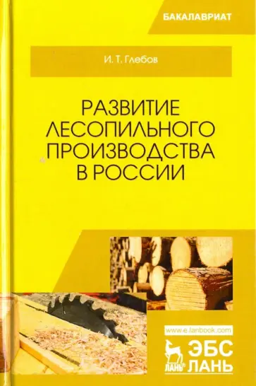 Иван Глебов - Развитие лесопильного производства в России. Учебное пособие обложка книги