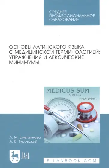 Емельянова, Туровский - Основы латинского языка с медицинской терминологией. Упражнения и лексические минимумы обложка книги
