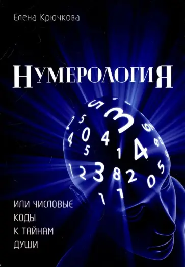 Елена Крючкова - Нумерология или числовые коды к тайнам Души Елена Крючкова - Нумерология или числовые коды к тайнам Души обложка книги