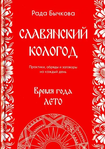 Рада Бычкова - Славянский кологод. Время года Лето. Практики, обряды и заговоры на каждый день обложка книги