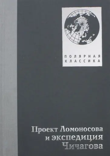 Проект Ломоносова и экспедиция Чичагова обложка книги
