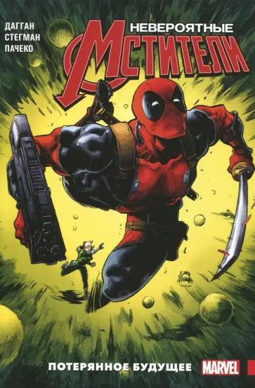Джерри Дагган - Невероятные Мстители. Том 1. Потерянное будущее Джерри Дагган - Невероятные Мстители. Том 1. Потерянное будущее обложка книги