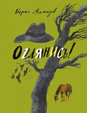 Борис Алмазов - Оглянись Борис Алмазов - Оглянись обложка книги