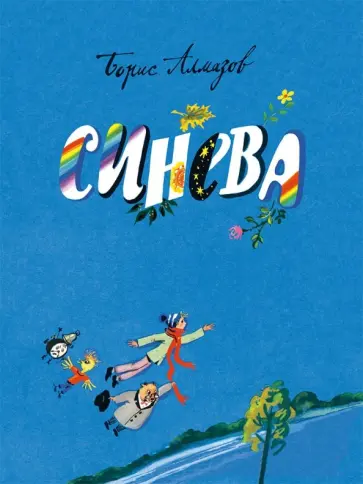 Борис Алмазов - Синева Борис Алмазов - Синева обложка книги