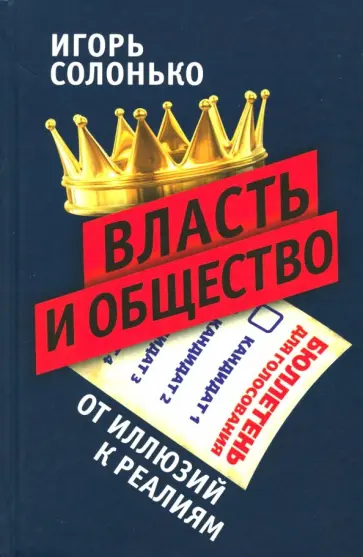 Игорь Солонько - Власть и общество: от иллюзий к реалиям обложка книги