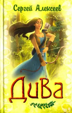 Сергей Алексеев - Дива обложка книги