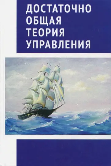 Предиктор Внутренний - Достаточно общая теория управления обложка книги