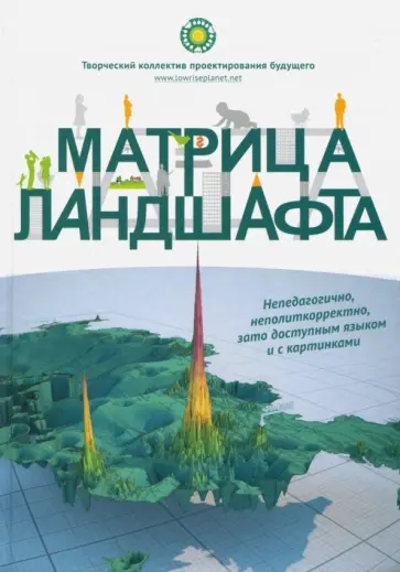 Творческий коллектив проектирования будущего - Матрица ландшафта обложка книги