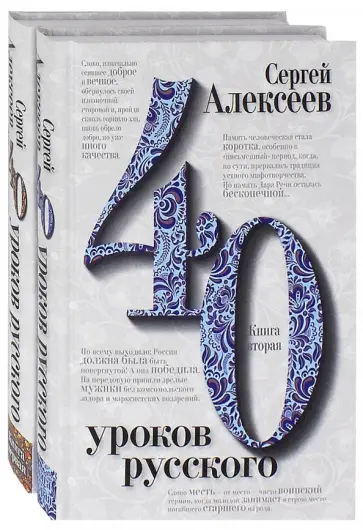 Сергей Алексеев - Сорок уроков русского. В 2-х книгах Сергей Алексеев - Сорок уроков русского. В 2-х книгах обложка книги
