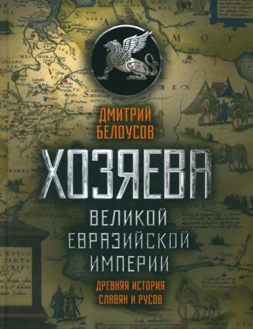 Дмитрий Белоусов - Хозяева Великой Евразийской Империи Дмитрий Белоусов - Хозяева Великой Евразийской Империи обложка книги