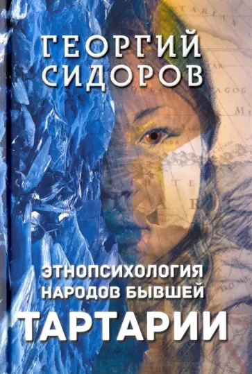 Георгий Сидоров - Этнопсихология народов бывшей Тартарии обложка книги