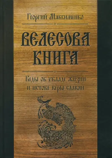 Георгий Максименко - Велесова книга. Веды об укладе жизни и истоке веры славян Георгий Максименко - Велесова книга. Веды об укладе жизни и истоке веры славян обложка книги