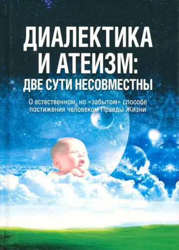 Предиктор Внутренний - Диалектика и атеизм. Две сути несовместны. О естественном, но "забытом" способе постижения человеком обложка книги