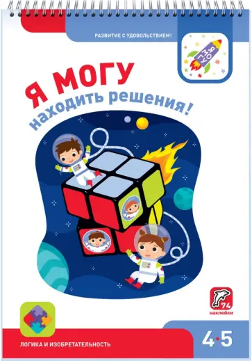 Лялина, Лялина - Я могу находить решения! 4-5 лет (74 наклейки) Лялина, Лялина - Я могу находить решения! 4-5 лет (74 наклейки) обложка книги