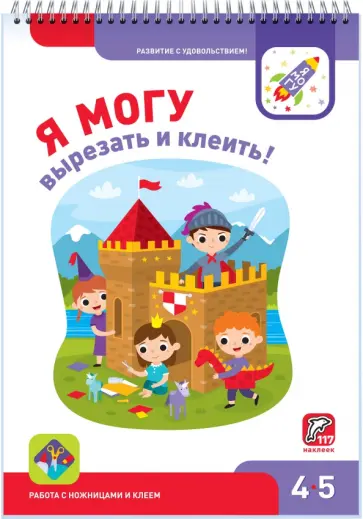 Лялина, Лялина - Я могу вырезать и клеить! 4-5 лет (117 наклеек) Лялина, Лялина - Я могу вырезать и клеить! 4-5 лет (117 наклеек) обложка книги