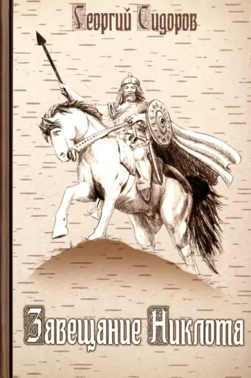 Георгий Сидоров - Завещание Никлота. Сказание о подвигах балтийских славян Георгий Сидоров - Завещание Никлота. Сказание о подвигах балтийских славян обложка книги