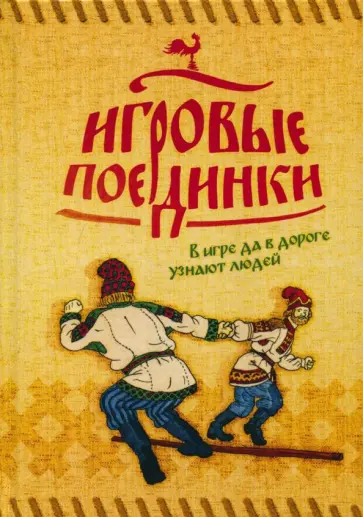Ахрамеев, Колчев - Игровые поединки. В игре да в дороге узнают людей. Методическое пособие обложка книги